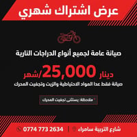 اشتراك شهري • صيانة دراجات نارية • شارع التربية سامراء