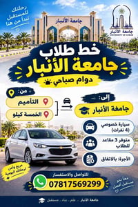 جامعة الأنبار • دوام صباحي • التأميم الخمسة كيلو