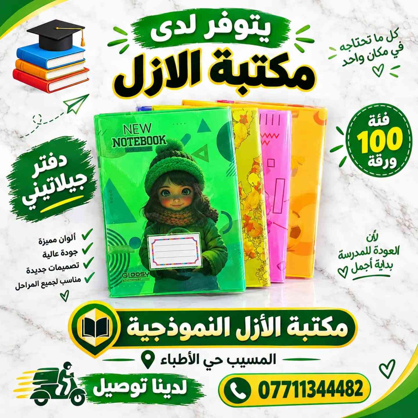 لا توجد تفاصيل

نص مكتوب في الصور:
- يتوفر لدا مكتبة الازل دفتر جيلاتيني فئة 150 ورقة مكتبة الأزل النموذجية المسيب حي الأطباء لدينا توصيل ***********
- يتوفر لدى مكتبة الازل كل ما تحتاجه في مكان واحد دفتر جلاتيني فئة 100 ورقة ألوان مميزة جودة عالية تصميمات جديدة مناسب لجميع المراحل لأن العودة للمدرسة بداية أجمل مكتبة الأزل النموذجية - المسيب حي الأطباء - لدينا توصيل ***********
- يتوفر لدا مكتبة الازل كل ما تحتاجه في مكان واحد دفتر جيلاتيني نكليزي فئة 100 ورقة مكتبة الأزل النموذجية المسييب حي الأطباء لدينا توصيل ***********