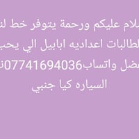 لا توجد تفاصيل  نص مكتوب في الصور: - السلام عليكم ورحمة يتوفر خط لنقل ...