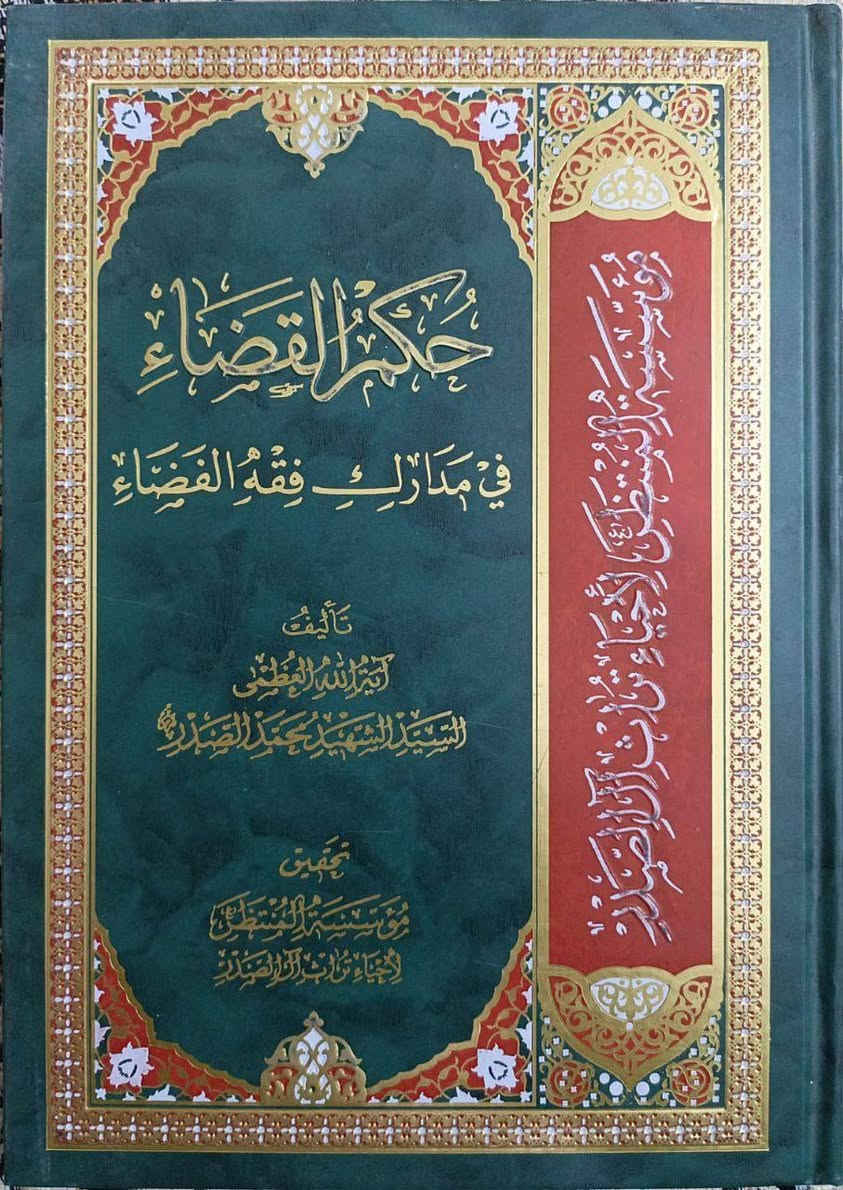 عرض خاص • كتب السيد الشهيد • نسخة