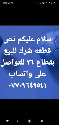 نص قطعه شرك ثاني نص قطعه عل ركن  طابق ونص ومطبخ صحيات معزوله  وسعر ٨٣ ...