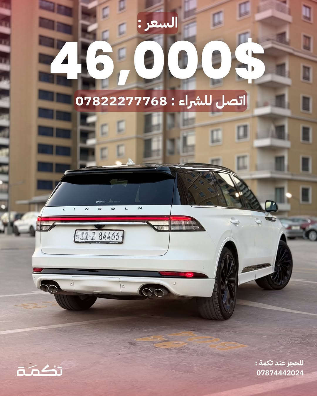 سيارة تكمـة رقم “ 313 “

LINCOLIN AVIATOR
2023 - 45,000 MI - وارد امريكا 
PRICE : 46,000$
CALL TO BUY : *********** 

ملاحظة : لا يتحمل تكمة اوتو مسؤولية ما يتم طرحه !

لعرض سيارتك عند تكمة اوتو 📽️
التواصل على الواتساب : ***********
او عن طريق الموقع المثبت في البايو

نص مكتوب في الصور:
- LINCOLN AVIATOR للبيع 2023 45,000 MI وارد امريكا للحجز عند تكمة : *********** تكمة
- السيارة فول مواصفات ومغلفة بالكامل PPF للحجز عند تكمة : ***********
- محرك السيارة 6 سلندر توين تربو بسعة 3.0L
- للحجز عند تكمة :
- ***********
- تكمة
- نص الباب صبغ وبارد بالجاملغ
- لكنة
- للجز عند تكمة :
- تسويد عام ل ويلات وقطع السيارات
- داخلية نظيفة جداً بدون أي مشاكل للحجز عند تكمة : *********** تكمة
- دواخل جلد ذات طابع فخم مميز للحجز عند تكمة : *********** تكمة
- السعر : 46,000$ اتصل للشراء : 0782227768 تكْمَة للحجز عند تكمة : ***********