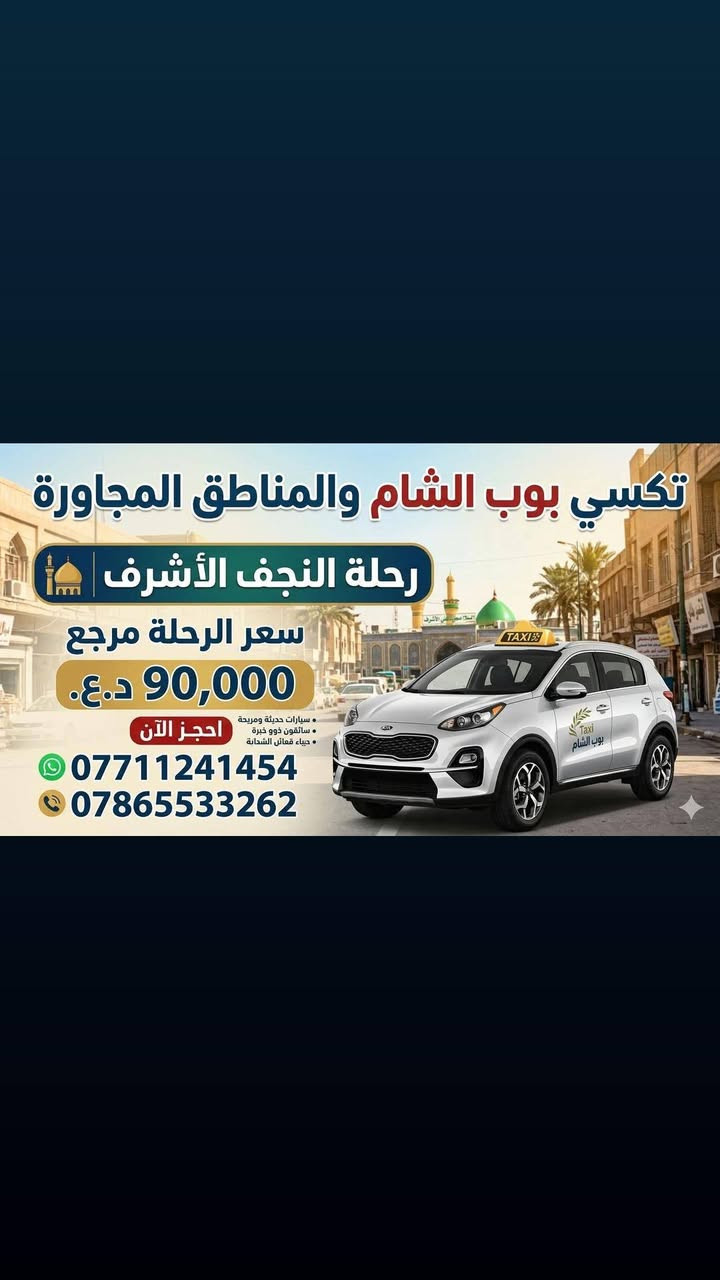 تكسي • رحلة النجف • سيارات حديثة