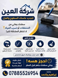 ماستك السطوح • عزل سطوح • تسربات مي