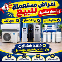 تصفية مخزن • مستعملة • برادات ماء