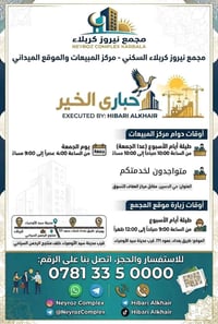 نيروز كربلاء • مجمع سكني • طريق بغداد