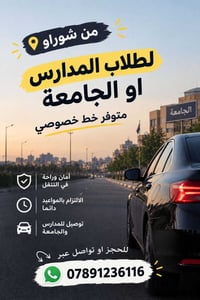 خط خصوصي • توصيل مدارس • شوراو