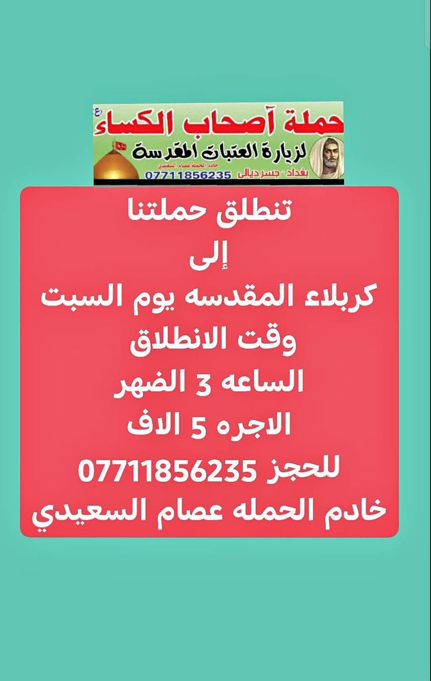 حملة أصحاب الكساء • كربلاء • جسر ديالى