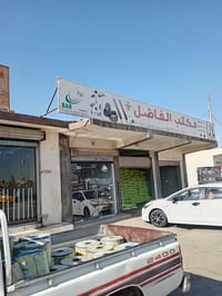 تجهيز مستمر • مكتب الفاضل الزراعي