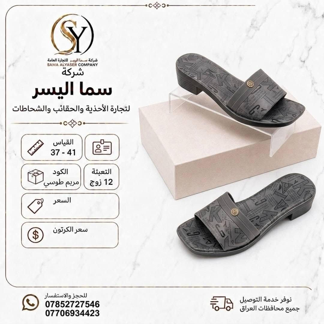 شحاطات نسائي 
سعر الدرزن 42الف 
تفاصيل داخل صوره 
متوفر توصيل لجميع المحافظات 
كروب واتساب 
https://chat.whatsapp.com/DrtzbpwSJyWGPEGHn9wQyg?s=cl&p=a&mlu=4

نص مكتوب في الصور:
- شركة سما اليسر لتجارة العامة SAMA ALYASER COMPANY شركة سما اليسر لتجارة الأحذية والحقائب والشحاطات القياس 37 - 41 التعبئة 12 زوج مريم سفيد الكود السعر سعر الكرتون نوفر خدمة التوصيل جميع محافظات العراق للحجز والاستفسار *********** ***********
- شركة سما الیسر SAMA ALYASER COMPANY شركة سما الیسر لتجارة الأحذية والحقائب والشحاطات القياس 37 - 41 الكود مريم ابي التعبئة 12 زوج السعر سعر الكرتون للحجز والاستفسار *********** *********** نوفر خدمة التوصيل جميع محافظات العراق
- شركة سما اليسر لتجارة العامة SAMA ALYASER COMPANY شركة سما اليسر لتجارة الأحذية والحقائب والشحاطات القياس 37 - 41 التعبئة 12 زوج الكود فاريبا نقره السعر سعر الكرتون للحجز والاستفسار *********** *********** نوفر خدمة التوصيل جميع محافظات العراق
- شركة سما اليسر لتجارة العامة SAMA ALYASER COMPANY شركة سما اليسر لتجارة الأحذية والحقائب والشحاطات القياس 37 - 41 الكود مريم مشكي التعبئة 12 زوج السعر سعر الكرتون للحجز والاستفسار *********** *********** نوفر خدمة التوصيل جميع محافظات العراق
- شركة سما اليسر لتجارة العامة SAMA ALYASER COMPANY شركة سما اليسر لتجارة الأحذية والحقائب والشحاطات القياس 37 - 41 التعبئة 12 زوج مريم طوسي الكود السعر سعر الكرتون للحجز والاستفسار *********** *********** نوفر خدمة التوصيل جميع محافظات العراق
- شركة سما اليسر لتجارة العامة SAMA ALYASER COMPANY شركة سما اليسر لتجارة الأحذية والحقائب والشحاطات القياس 37 - 41 التعبئة 12 زوج الكود سحر سفيد السعر سعر الكرتون للحجز والاستفسار *********** *********** نوفر خدمة التوصيل جميع محافظات العراق
- شركة سما اليسر لتجارة العامة SAMA ALYASER COMPANY شركة سما اليسر لتجارة الأحذية والحقائب والشحاطات القياس 37 - 41 الكود ثريا مشكي التعبئة 12 زوج السعر سعر الكرتون للحجز والاستفسار *********** *********** نوفر خدمة التوصيل جميع محافظات العراق
- شركة سما اليسر التجارة العامة SAMA ALYASER COMPANY شركة سما اليسر لتجارة الأحذية والحقائب والشحاطات القياس 37 - 41 التعبئة 12 زوج الكود هرمز زيتوني السعر سعر الكرتون للحجز والاستفسار *********** *********** نوفر خدمة التوصيل جميع محافظات العراق
- شركة سما اليسر لتجارة العامة SAMA ALYASER COMPANY شركة سما اليسر لتجارة الأحذية والشحاطات والحقائب القياس 37 - 41 الكود ثريا ياس التعبئة 12 زوج السعر سعر الكرتون خفيف ومريح نعومة فائقة جودة عالية تصميم أنيق للحجز والاستفسار *********** *********** نوفر خدمة التوصيل جميع محافظات العراق
