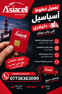 تفعيل آسياسيل • دليفري • سامراء