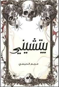 الرواية/بيتشيني الكاتبة/مريم الحيسي  التصنيف/رعب نفسي  عدد الصفحات/600...