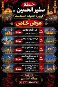 حملة سفير الحسين ( ع ) لزيارة العتبات المقدسة   تعلن عن برنامج الأسبوع...