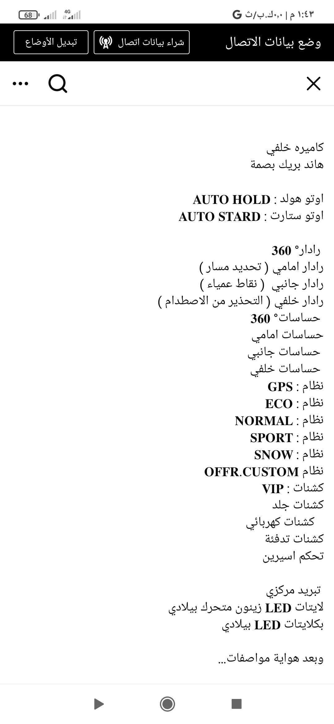 ئه تله س كروس سبؤرت بؤ فرؤشتنو گؤرينه وه سه ياره كه به كليني داخل بووه لاي خؤم يه ك بست بؤياغي تياكه وتوه له كه ل دوو به له سارد بي لي دراو بي ئيرباك هه موو كياني له سه ر ده قي شه ريكه يه له وينه كانا هه موو مواصفاته كانم داناوه فول فول مواصفات قه بات ره قه موو سه نه وي تازه يه كيرو مه كينه يي بي عه يبه به شه رت بيتاقه يي به نزيني هه يه تيكايه موشته ريي نيت سه رمان مه هيشينه ***********/*********** زم كركوك, العراق

نص مكتوب في الصور:
- وضع بيانات الاتصال شراء بيانات اتصال تبديل الأوضاع كاميره خلفي هاند بريك بصمة اوتو هولد : AUTO HOLD اوتو ستارت : AUTO STARD رادار 360 رادار امامي ( تحديد مسار ) رادار جانبي ( نقاط عمياء ) رادار خلفي ( التحذير من الاصطدام ) حساسات 360 حساسات امامي حساسات جانبي حساسات خلفي نظام : GPS نظام : ECO نظام : NORMAL نظام : SPORT نظام : SNOW نظام : OFFR.CUSTOM كشنات : VIP كشنات جلد كشنات كهربائي كشنات تدفئة تحكم اسيرين تبريد مركزي لايتات LED زينون متحرك بيلادي بكلايات LED بيلادي وبعد هواية مواصفات...