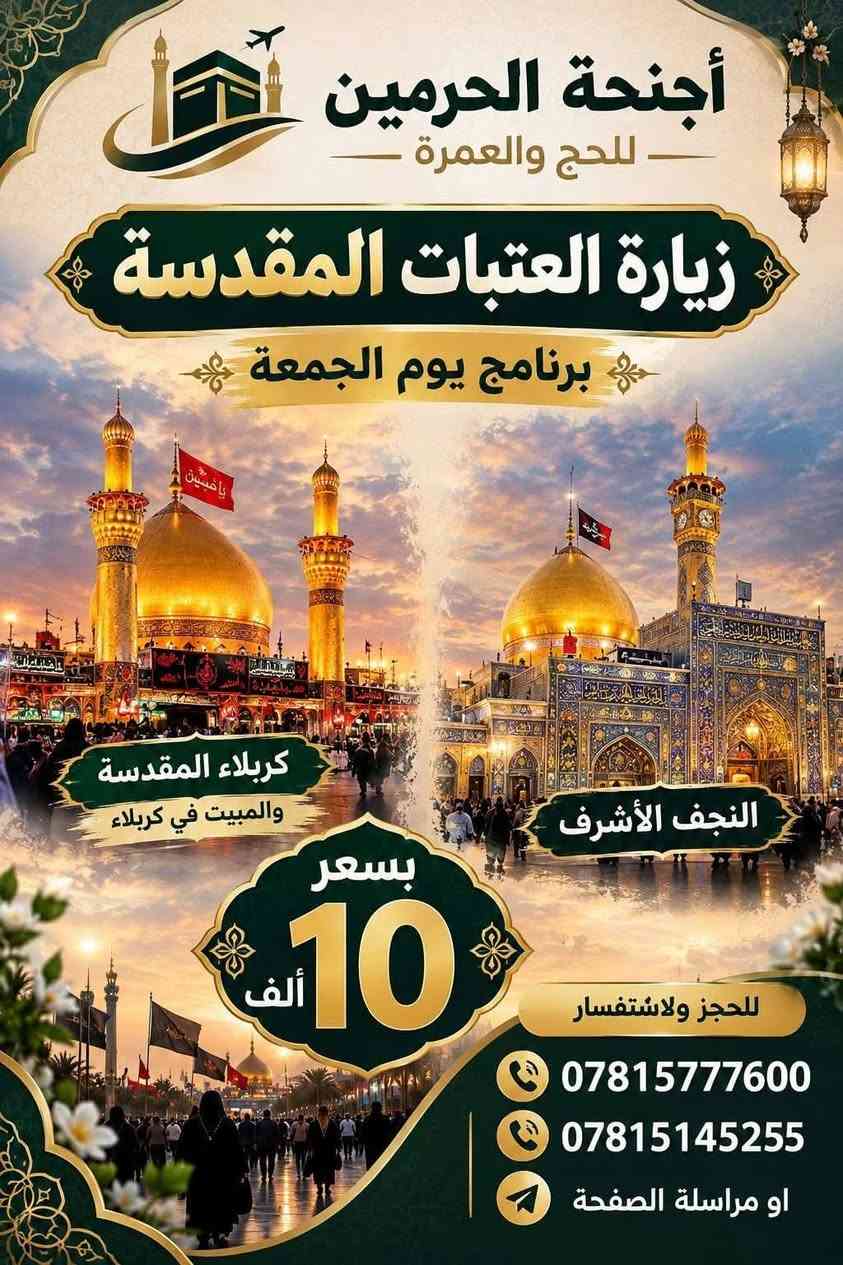 أجنحة الحرمين • زيارة العتبات • سامراء كربلاء النجف