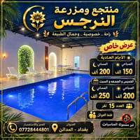 منتجع ومزرعة • المدائن بغداد • ١٥ نفر