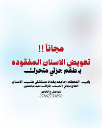 مجاناً • طقم جزئي متحرك • باب المعظم