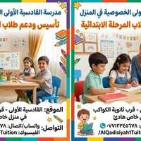 مدرسة القادسية الأولى • خصوصية في المنزل • تأسيس ابتدائي