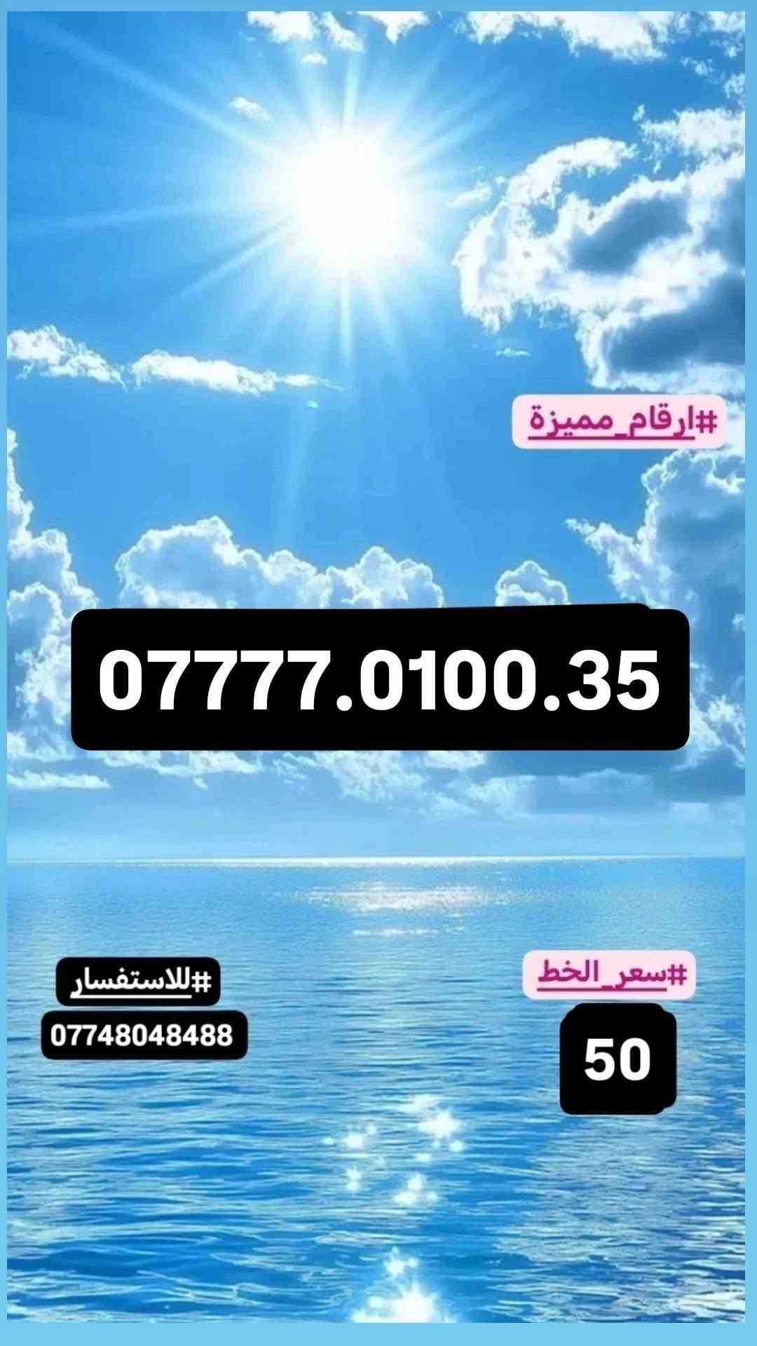 #ارقام_مميزة. #سامراء
#للاستفسار_مراسلة_الصفحة_او_الاتصال
#علي_الرقم***********

نص مكتوب في الصور:
- #ارقام_مميزة
- ***********
- #للاستفسار
- ***********
- #سعر_الخط
- 25
- #ارقام_مميزة *********** #سعر_الخط 25 #للاستفسار ***********
- ***********
- ارقام_مميزة #*********** للاستفسار # *********** سعر_الخط # 20
- ***********
- ***********
- 50
- ***********7777.0100.35