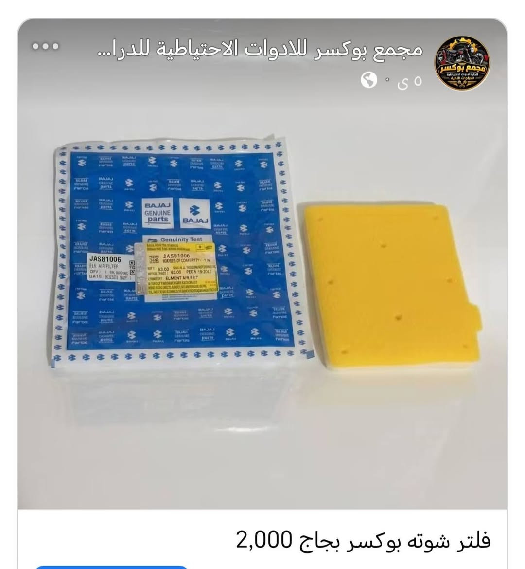 مواد بوكسر
للتواصل واتساب ***********

نص مكتوب في الصور:
- مجمع بوكسر للادوات الاحتياطية للدرا... مىٓ فلتر شوته بوكسر بجاج 2,000
- مجمع بوكسر للادوات الاحتياطية للدرا... دوسی قدم سائق يمين امامي بوكسر 8,000
- مجمع بوكسر للادوات الاحتياطية للدرا...
- ٥ س
- كام شفت بوكسر بجاج 15,000
- مامه امامي بوكسر مع الدبلات الامامي 55,000
- مجمع بوكسر لادوات الاحتياطية للدرا... مساطر محرك بوكسر بجاج 5,000
- مجمع بوكسر للادوات الاحتياطية للدرا... زنجبيل محرك بوكسر 3,000
- جوزه تشغيل بوكسر 5كير 10,000
- مجمع بوكسر للادوات الاحتياطية للدرا... ٥٠٠٠ بستم بوكسر شركه زوفا برو 9,000