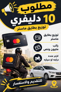 توزيع بطايق ماستر • مطلوب ١٠ • دراجة/سيارة