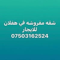 شقه مفروشه • هفلان • للايجار