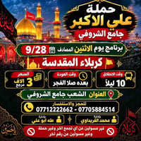 لا توجد تفاصيل  نص مكتوب في الصور: - حملة علي الاكبر جامع الشروفي برنا...