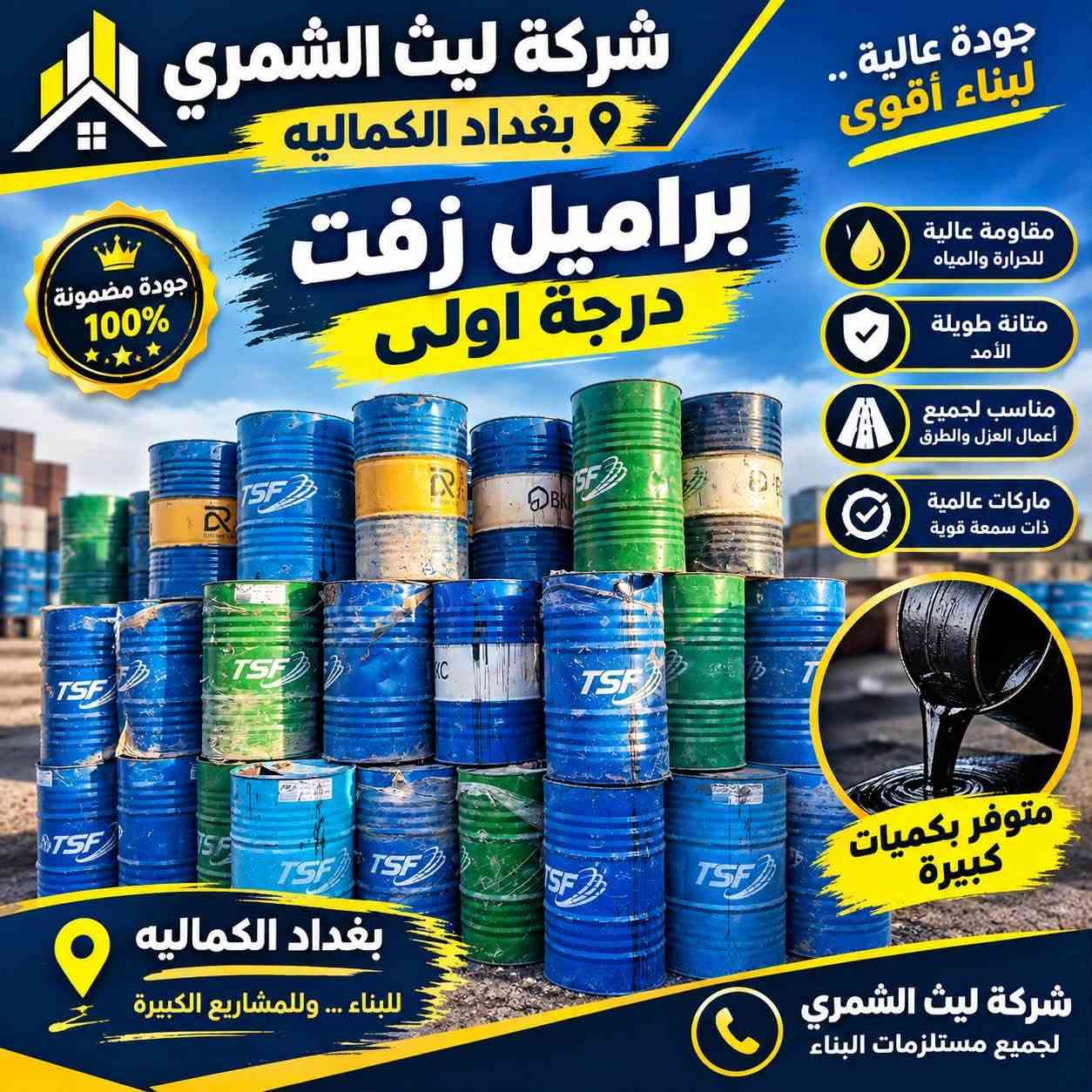 🏗️ شركة ليث الشمري لمواد العزل والإنشائيات 🏗️
وفرنا عليك عناء البحث! كل ما يحتاجه مشروعك من المواد الأساسية وعوازل الحرارة والرطوبة بجودة عالية ومواصفات قياسية متوفر لدينا تحت سقف واحد:
🔹 أبرز منتجاتنا:
 شتايكر (درجة أولى)
 زفت عازل -ماستك -فلانكوت 
 فوم - فلين عازل
 نايلون زراعي  
 رولات ايزوكام ولباد مستورد 
 كافة أنواع العوازل والمواد اللاصقة المرمر والسيرميك مادة كليكم التركية🇹🇷 وريال👑
✨ لماذا تختار شركة ليث الشمري؟
 💎 جودة ممتازة ومضمونة.
 💰 أسعار تنافسية ومناسبة للجميع.
 ⚡ سرعة ودقة في التجهيز وتوفير الكميات.
 🚚 خدمة التوصيل متوفرة لكافة المحافظات.
📍 العنوان: بغداد – الكمالية – نهاية شارع أصفر – مجاور إسالة الماء
📞 للحجز والاستفسار (اتصال + واتساب): ⁠***********

نص مكتوب في الصور:
- شركة ليث الشمري بغداد الكماليه مواد بناء ومنتجات إنشائية بجودة عالية لأن أساس بناءك يبدأ من أفضل المواد متوفر الآن بكميات كبيرة جودة عالية في كل قطعة إنتاج مباشر من المصنّع توفير دائم وبكميات كبيرة أسعار مناسبة لجميع المشاريع بغداد الكماليه مواد قوية لبناء مستقبل أفضل
- شركة ليث الشمري بغداد الكماليه براميل زفت درجة اولى جودة مضمونة 100% جودة عالية .. لبناء أقوى مقاومة عالية للحرارة والمياه متانة طويلة الأمد مناسب لجميع أعمال العزل والطرق ماركات عالمية ذات سمعة قوية متوفر بكميات كبيرة بغداد الكماليه للبناء ... وللمشاريع الكبيرة شركة ليث الشمري لجميع مستلزمات البناء
- شركة ليث الشمري بغداد الكماليه جودة عالية .. لبناء أقوى تنك زفت درجة أولى عزل مائي ممتاز يمنع تسرب المياه مقاوم للحرارة ويتحمل الأجواء القاسية تثبيت قوى عمر أطول للسطح جودة عالية مناسب لجميع الاستخدامات مناسب للأسطح والعزل والإنشاءات الاختيار الأمثل لبناء متين وجميل بغداد الكماليه شركة ليث الشمري لجميع مستلزمات البناء درجة أولى
- شركة ليث الشمري بغداد الكمالية جودة عالية .. لبناء أقوى زفت درجة أولى MAWTNI أفضل جودة لعزل الأسطح والطرق عزل مائي ممتاز يمنع تسرب المياه مقاوم للحرارة ويتحمل الأجواء القاسية التصاق قوي على مختلف الأسطح عمر افتراضي طويل يوفر حماية دائمة الحل الأمثل لحماية منشأتك متوفر الان في شركتنا جودة أصلية وبأسعار مناسبة بغداد الكمالية شركة ليث الشمري لجميع مستلزمات البناء