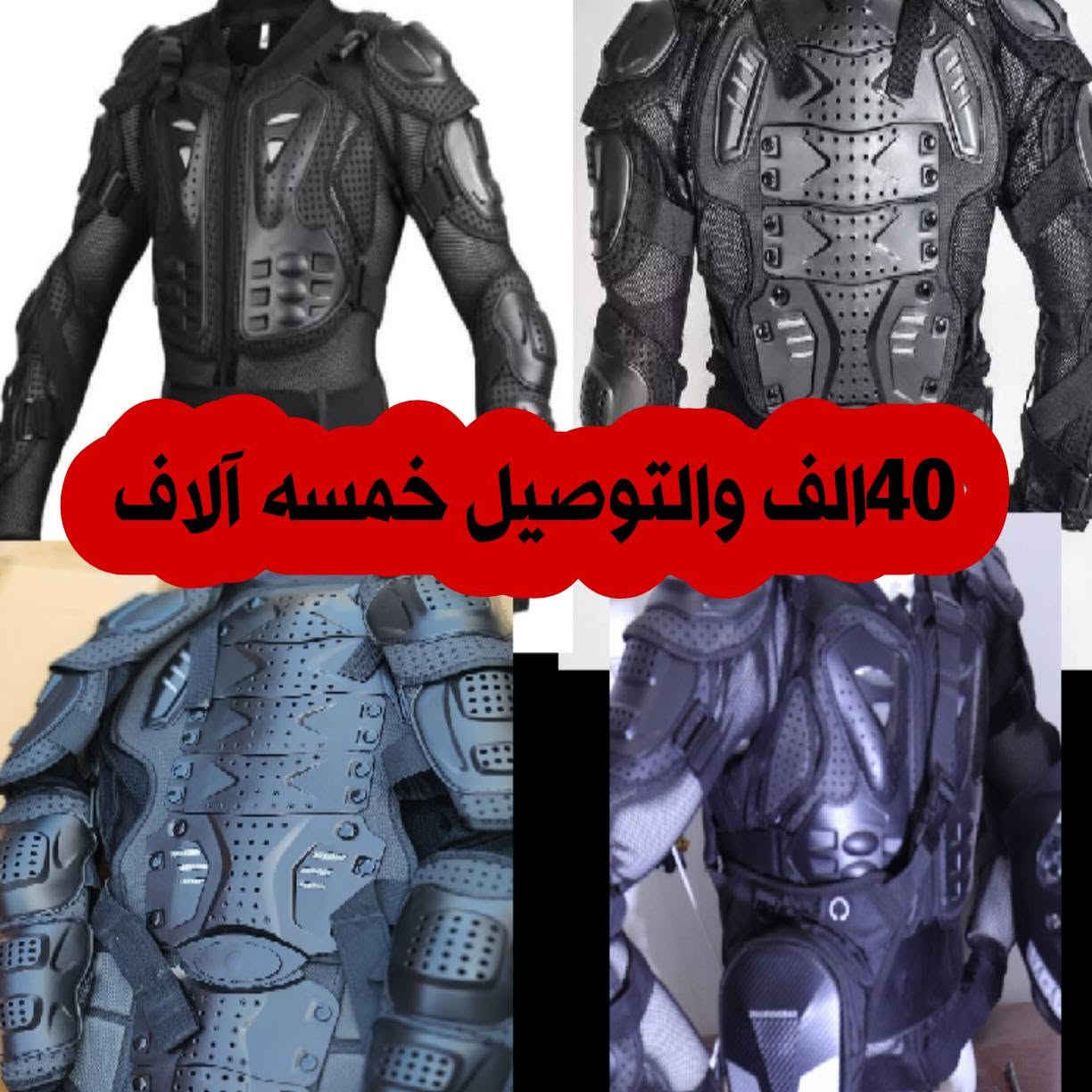 ، كلش تعبان على دراجتك؟ حر شمس يحرگ عيونك، شتاء ورطوبة يتعبونك، غبار وحشرات تضايقك
هسة الحل عندي وخوذة وحدة تجمعلك الكمال والحماية والفخامة.

🛡️ معدات السلامة الخاصة بنا.. حارسك الأمثل في كل الطرقات.
لاعبالك اريد ابيعك  وبس
لا اريد ابيعك واحميك وخليك راضي 
🎯 أهم شي يميزها:
· حماية عالية المستوى من الصدمات (سلامتك فوق كل شي).
· قطعة وجه قابلة للرفع تكيف مع الفصول الأربعة: صيفها برد هواء وشتائها دفا مناسب.
· نظام نظارات مزدوج (شفاف + داكن): تحمي عيونك من الوهج والزخات والغبار.
· تهوية ذكية تمنع تكثف البخار (وداعاً للضباب المزعج).

🔥 الأناقة:
تصميم انسيابي وعصري يعكس ذوقك الرفيع. كسارات وصندوق متين يفي بالغرض + قفازات العراق!

💰 الأسعار تفرحك
ملابس قفازات حقائب كسارات دراجين واجهزه اتصال وتصوير

نص مكتوب في الصور:
- 15 الف والتوصيل خمسه آلاف
- 80 الف والتوصيل خمسه آلاف
- 65 الف والتوصيل خمسه آلاف
- 40 الف والتوصيل خمسه آلاف
- 85 الف والتوصيل خمسه آلاف