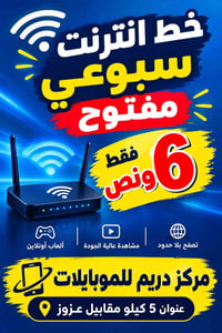 خط انترنت سبوعي • تصفح بلا حدود • ألعاب أونلاين