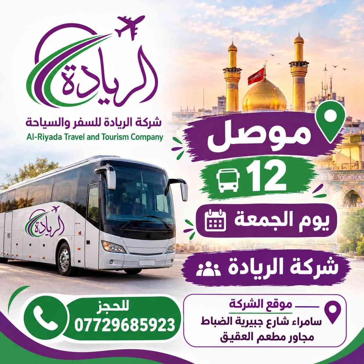 كروبات سفر • شركة الريادة • سامراء الجبيرية