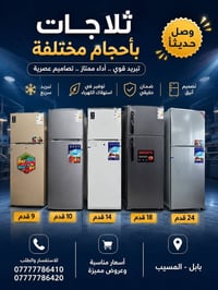 ثلاجات • بابل المسيب • ٩/١٠/١٤/١٨/٢٤ قدم