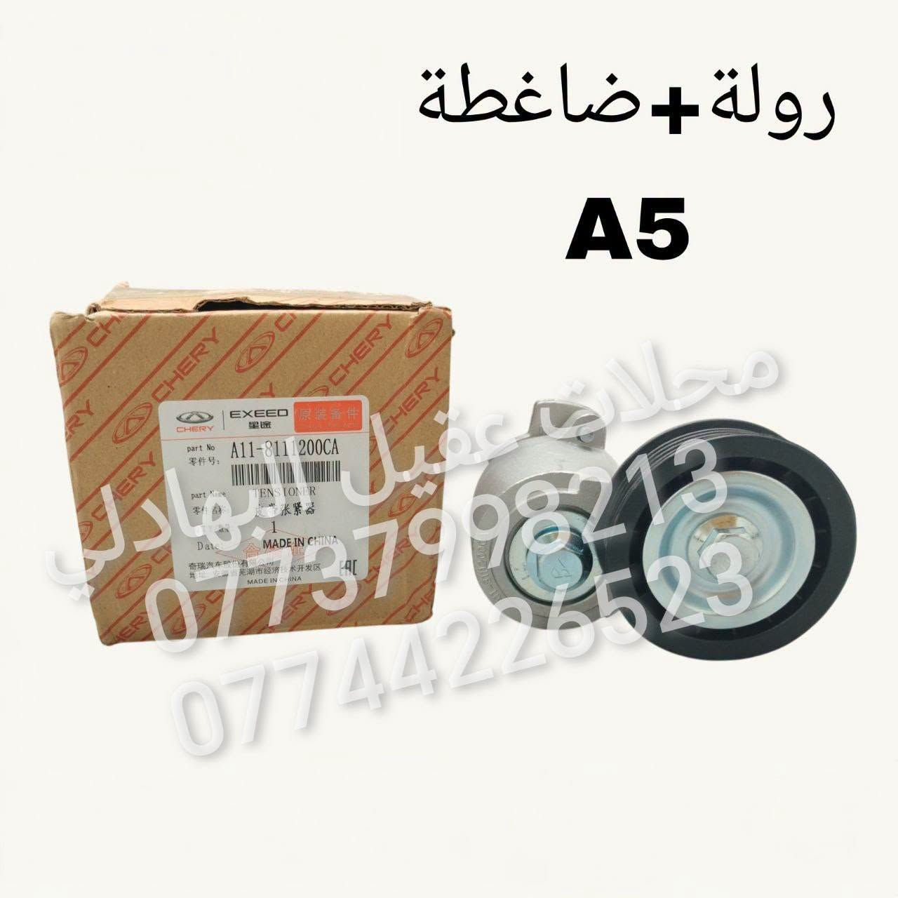 قطع غيار A5 • عقيل البهادلي • الطالبية