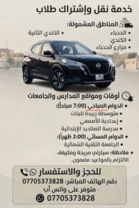 نقل طلاب • الحدباء • مكيفة