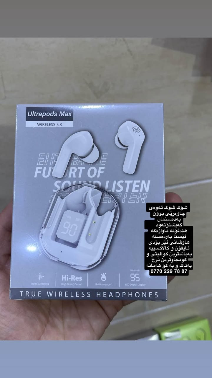 داوای نرخ مەکەن ڕاستەوخۆ بڵێ بۆم بنێرە خەمی کوالیتی و  نرخت نەبێ  شۆک شۆک ئەوەی چاوەڕێی بوون بەدەستمان گەیشتۆتەوە 
هێدفۆنە ناوازەکە ئێستا بەردەستە 
هاوشانی ئێر پۆدی ئایفۆن و گالاکسییە 
بەباشترین کوالیتی و گونجاوترین نرخ لای ئێمە دەست ئەکەوێ خۆمان دەستی یەکین 
بەتاک و بە کۆ هەمانە 
ئەوانەی پێشتر تێستیان کردووە شاهیدی ئەوەن کە چۆنە و چەند تایبەتە 
دوای بکەن و چەند دانەیەکی کەم ماوە 🚖🚖📞📞📞
*********** 
***********

تسأل عن السعر، اطلبه مباشرة وخليه يوصلك 🔥

لا تشيل هم الجودة ولا السعر… هذا هو المنتج اللي كنتوا تنتظرونه!

السماعات المميزة متوفرة الآن 🎧
بمستوى قريب من Apple AirPods وSamsung Galaxy Buds

أفضل جودة وبأنسب سعر تلقاها عدنا، وإحنا موزعين مباشرة ✔️

متوفر بيع مفرد وجملة
واللي جربوها من قبل يشهدون على جودتها ومميزاتها 💯

سارعوا بالطلب، الكمية محدودة! 📞📞📞🚖🚖🚖
*********** 
*********** السليمانية, العراق
