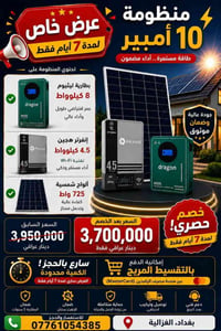 ⚡ عرض استثنائي ولمدة محدودة! ⚡  لا تضيع الفرصة وامتلك منظومة طاقة شمسي...