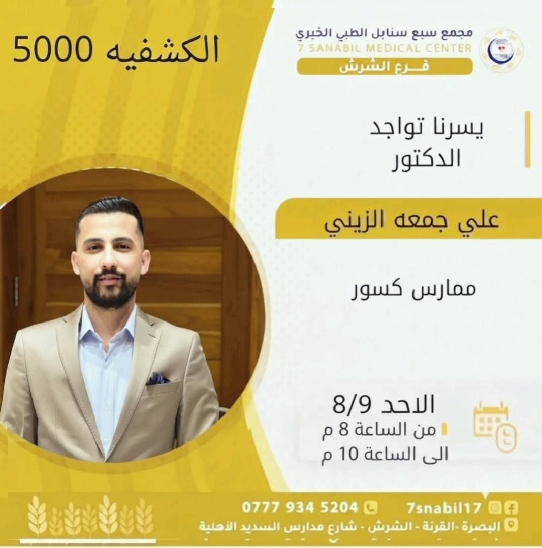 جدول تواجد الأطباء لهذا اليوم الاحد المصادف 2026/8/9
في مجمع سبع سنابل الطبي الخيري/ فرع الشرش 
شارع مركز الشرطة الشرش& مجاور مدارس السديد الاهليه 
ملاحظه: الحجز يكون داخل المجمع 
للاستفسار واتساب فقط
رقم عيادات المجمع ... ***********
رقم  عيادة الاسنان .. ***********
رقم المختبر...  ***********
يبدأ الحجز من الساعه الخامسه
عصرا 🕔
يتوقف الحجز الساعة 9:30 ليلا
ينتهي دوام المجمع الساعه العاشرة ليلا 🕙
ادامكم الله بالصحه والعافيه
