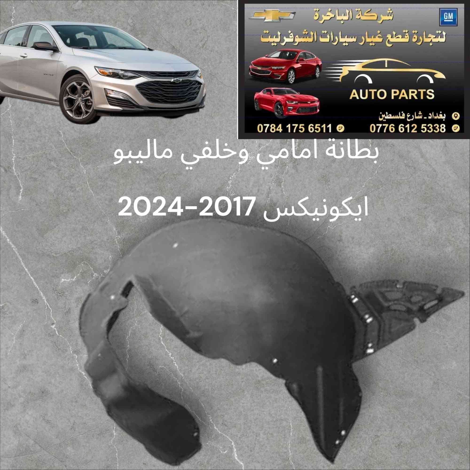 سلام عليكم ورحمة الله وبركاته 🌹 
وصول وجبة ادوات ماليبو من 2017 إلى 2025 🎉 
جديد درجة أولى ضمان 🥇
ومتوفر لدينا قطع غيار ايكونيكس 2017 _2024وتاهو 2015_2024
📍العنوان : بغداد شارع فلسطين 
🎖️يوجد لدينا توصيل كافة المحافظات 🛵
للاتصال أو الاستفسار 📞✉️ :
***********
***********.

نص مكتوب في الصور:
- شركة الباخرة لتجارة قطع غيار سيارات الشوفرليت GM AUTO PARTS بغداد - شارع فلسطين *********** *********** شباك كامل ماليبو نيكل 2025-2019
- شركة الباخرة لتجارة قطع غيار سيارات الشوفرليت GM AUTO PARTS بغداد - شارع فلسطين *********** *********** بطانة امامي وخلفي ماليبو ايكونيكس 2017-2024
- شركة الباخرة لتجارة قطع غيار سيارات الشوفرليت GM AUTO PARTS بغداد - شارع فلسطين *********** *********** شباك تاهو كامل نيكل 2021-2024
- شركة الباخرة لتجارة قطع غيار سيارات الشوفرليت AUTO PARTS *********** *********** بغداد - شارع فلسطين لايت ماليبو 2023 نوعية ممتازة جدا ضمان
- شركة الباخرة لتجارة قطع غيار سيارات الشوفرليت GM AUTO PARTS بغداد - شارع فلسطين *********** ***********