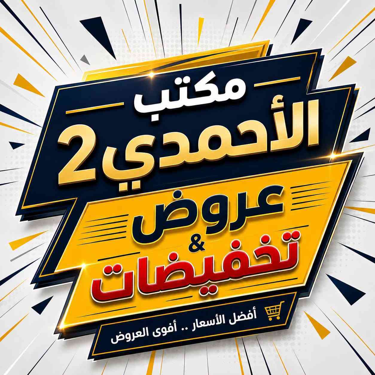 العروض راح تخلص بس هاليومين لحك🏃🏃🏃
العنوان. صلاح الدين قضاء الدور 
الشارع العام

نص مكتوب في الصور:
- عروض واسعار بس يمنة قوية كلش مكتب الاحمدي 2 خط خدمة 1200 دقيقة اتصال كل شهر 3 اشهر نت مفتوح 3 اشهر على كل البرامج يوتيوب تيك توك انستكرام فيس بوك واتساب سناب جات فايبر ماسنجر سعر الخط جان 50 الف هسه سويلتكم عرض بس 26 الف العرض لفترة محدودة لحك يا ولد للأستفسار ***********784555889 صلاح الدين قضاء الدور مقابل حجى لطيف الحلواني انتظروا عروض أكثر دائماً أقوى شبكة .. أفضل خدمات
- مكتب الأحمدي 2 سويتلكل عرض على خط الاسيا خط RED الشهري من آسيا سيل عرض يهز الكاع احصل على خط شهري ينطيك هالتطبيقات استخدام مجاني : فيسبوك انستگرام واتساب سناب شات + انترنت 10 غيغا او 6 ساعات اتصال لكل الشبكات بسعر نارررر .
- مكتب الأحمدي 2 عروض & تخفيضات أفضل الأسعار .. أقوى العروض