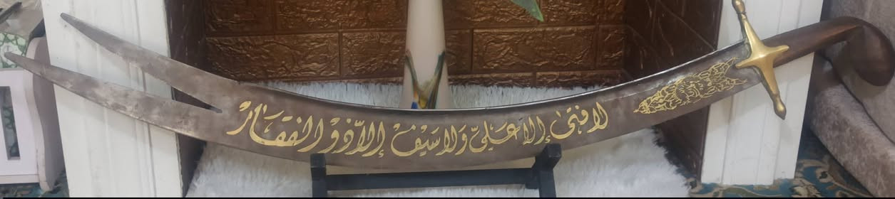 سيف ذو الفقار • مقبض خشب ونحاس • مزخرف جهتين