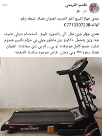 بغداد الشعله • جهاز جري • نضيف جدا」、「١٦٠ كيلو」「دبل ماطور」「حزام تكسير ش...