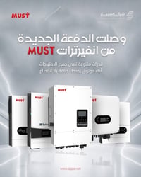 🎉 وصلت الوجبة الجديدة من انفيرترات MUST إلى شركة سيبار للطاقة المتجددة...