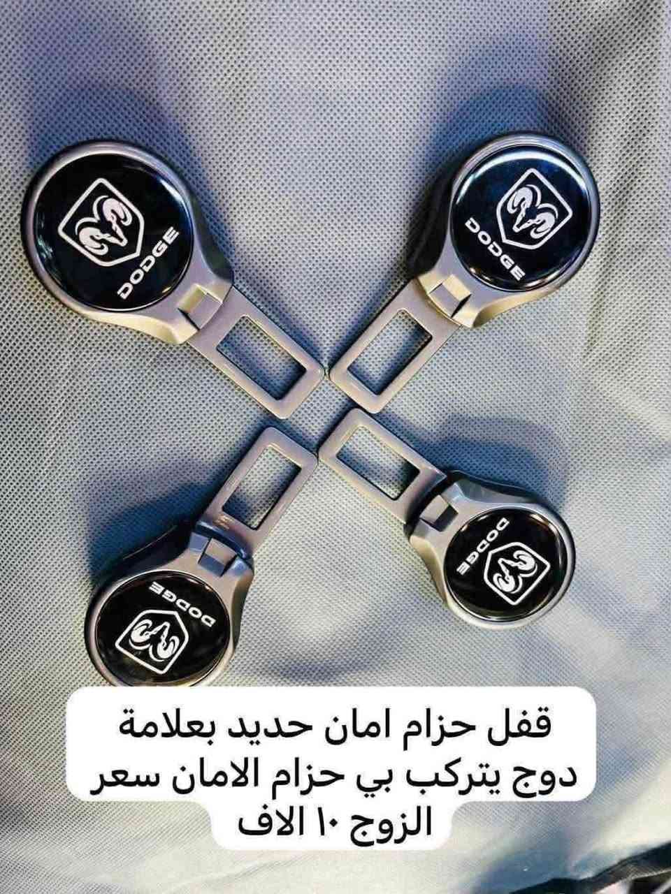 🛑يوجد مطريات ابواب لون اسود سعر التخم ٣٠ الف
🛑غلاف بصمه دوج كرفان لون ذهبي بلاستك الي بل صوره متوفر فقط السعر ١٥  الف 

🛑يتوفر لدينا نايلون كشن دوج كرفان بلادي بعلامة دوج سعر التخم ٢٠ الف 

♦️يوجد لدينا غلاف دشبول دوج كرفان من موديل 2008الى موديل 2020 

اللون اسود خط احمر واسود بدون خط

السعر 15 الف لي غلاف الدشبول 

🛑ويوجد غلاف دشبول دوج جورني من موديل 2013 الى 2020 لون اسود خط احمر 

واسود بدون خط احمر السعر 15 الف 

🛑يوجد كفر ولف ليزري علامة دوج وكفر ولف نيكل علامة دوج التخم 4 قطع السعر 5 الاف 

♦️يوجد مصدات ابواب سعر التخم 5 الاف 

♦️يوجد مداليه ذهبيه علامة دوج السعر 5 الاف 

♦️يوجد مصده اسفل الباب بل زاويه علامة دوج سعر الزوج 5 الاف 

♦️غلاف دوس كاربون فايبر علامة دوج تخم 4 قطع       10الف

♦️ غلاف استيرن علامة دوج السعر 10 الاف

♦️يوجد قفل حزام امان علامة دوج سعر الزوج 5 الاف 

للاستفسار خاص او على الرقم ***********

توصيل لجميع انحاء العراق 5 الاف
