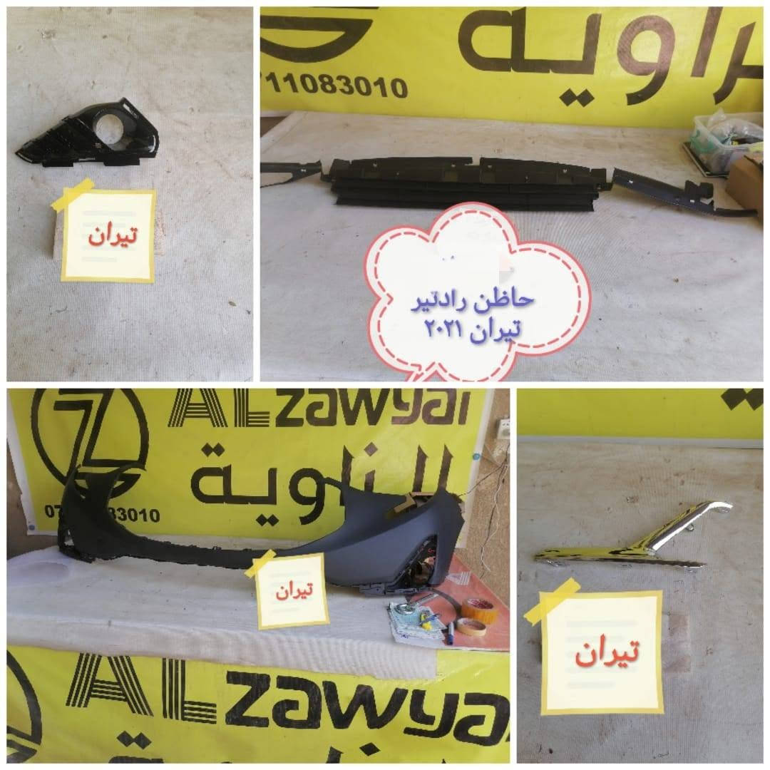 بسمه تعالى
 متوفر اغراض تيران 
مكاني بغداد الكاظمية جكوك قرب حسينية بني هاشم
***********
اعتذر من الخاص 
اوقات الاتصال 
٩ صباحا 
٤ عصر
