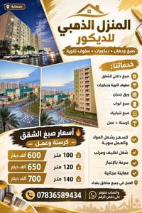 صبغ داخلي • سقوف جبس • بغداد