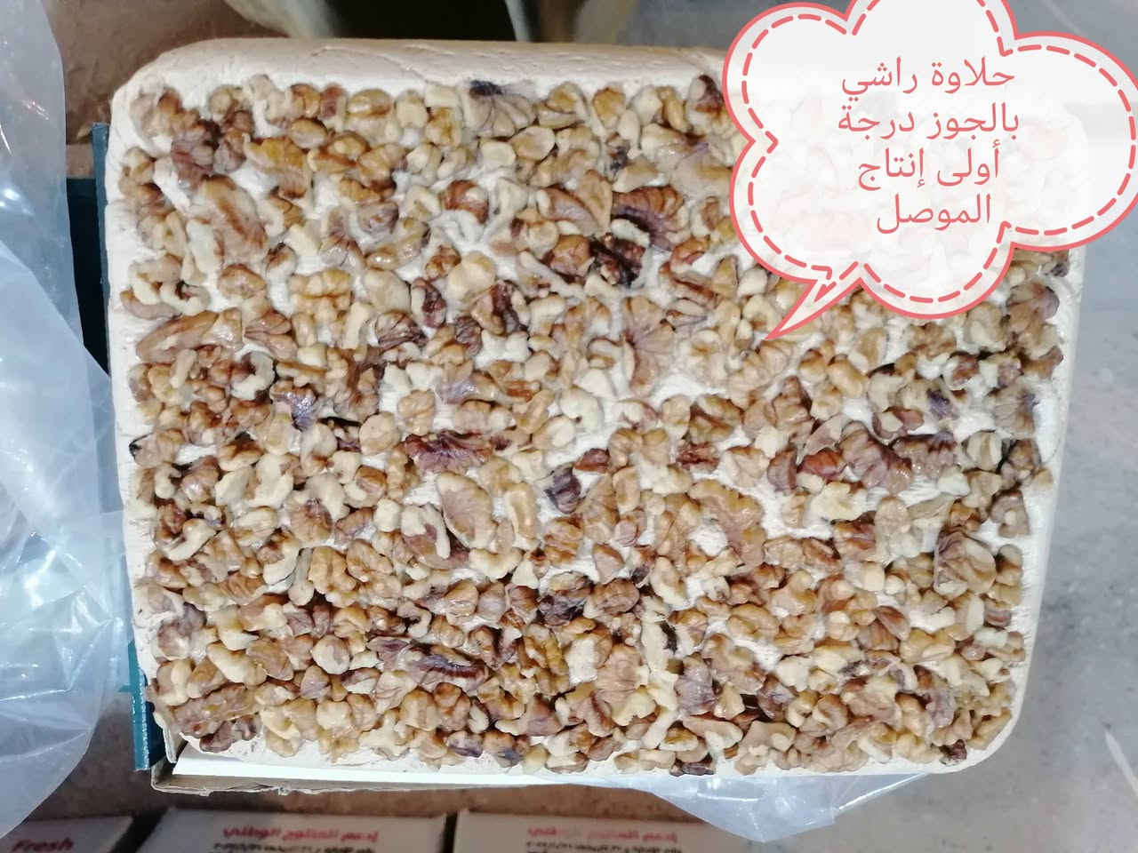 حلاوة راشي • حلاوة شكرية • الأنبار