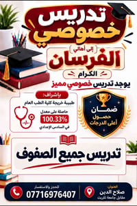 تدريس خصوصي • دكتورة 100.33% • صلاح الدين