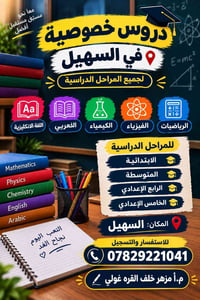 دروس خصوصية • السهيل • انكليزي عربي رياضيات