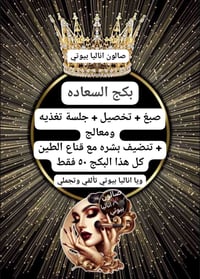 حي النصر • عرض صبايا • صالون اناليا بيوتي
